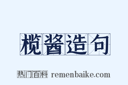 榄酱造句是什么意思的图片